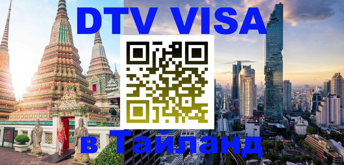 Долгосрочная виза DTV в Тайланд 