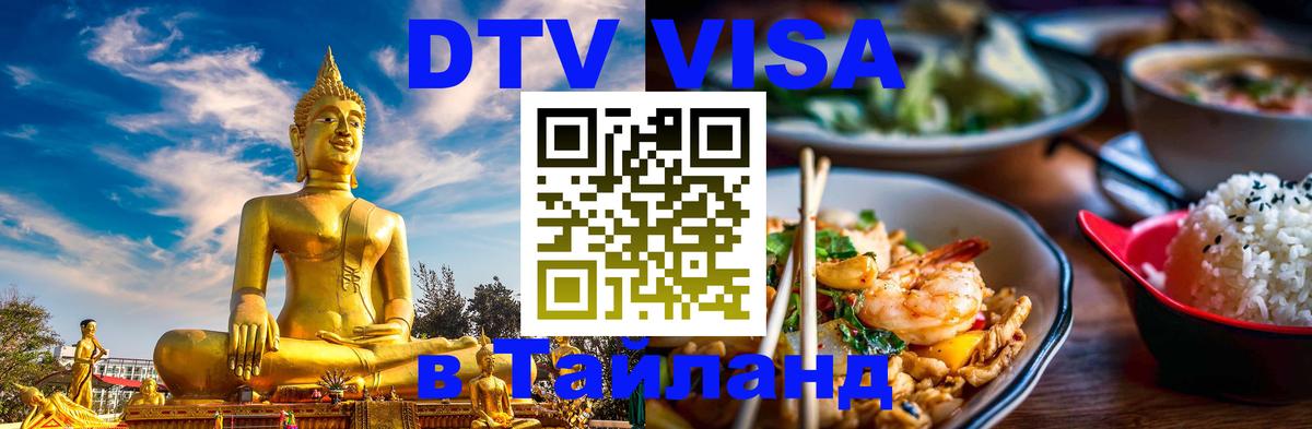 VISA в Тайланд для удалёнщиков 